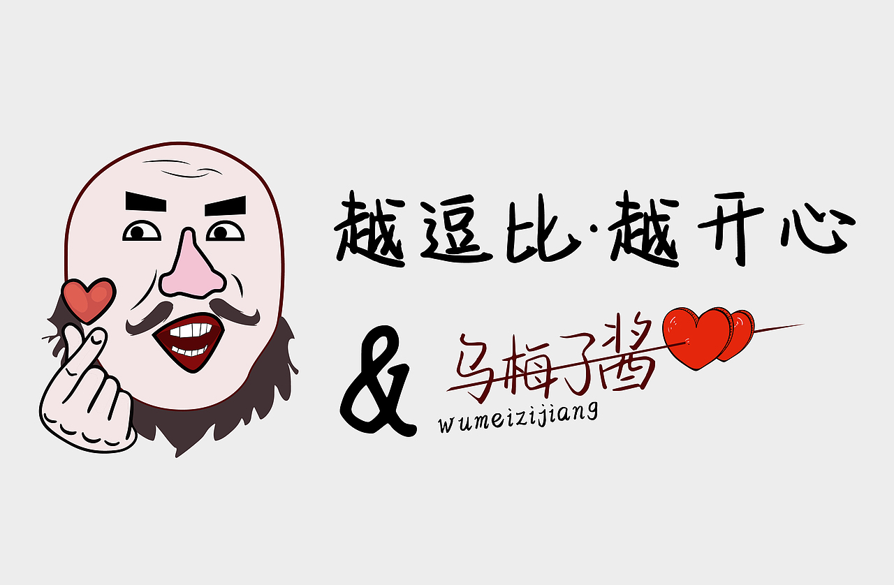 时不时要皮一下:蹭个热点,搞个魔性乌梅子酱的包装