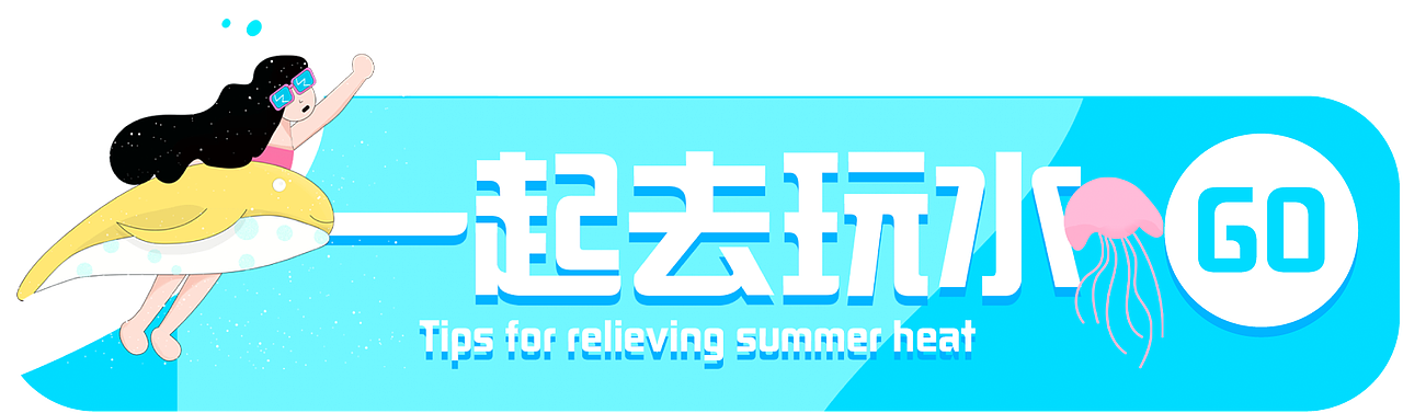 day-4 一起去玩水（图ZMzEyODYyNzM2） - 商业插画 - 站酷设计师闲画酱SAIER原创素材 - 站酷ZCOOL
