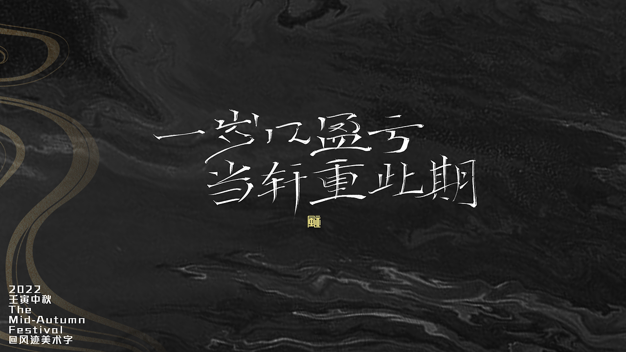 中秋丨最是唯惆怅（图ZMzE1NDA2MDk2） - 字体/字形 - 站酷设计师风迹美术字原创素材 - 站酷ZCOOL