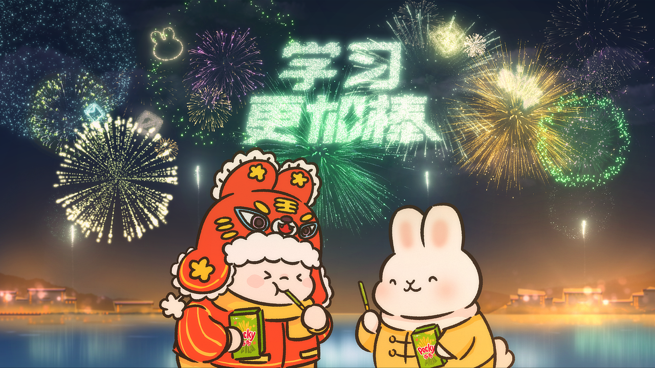 2023Pocky百奇乐享棒棒年贺岁片动画广告（图ZMzQ3NzA2MzEy） - 动画片 - 站酷设计师鱼肚白动画官方原创素材 - 站酷ZCOOL