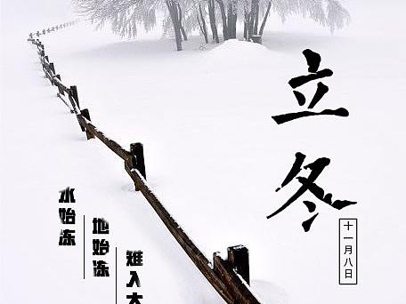节气海报-立冬