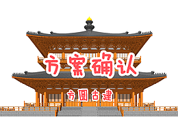 古建筑設(shè)計(jì)日常