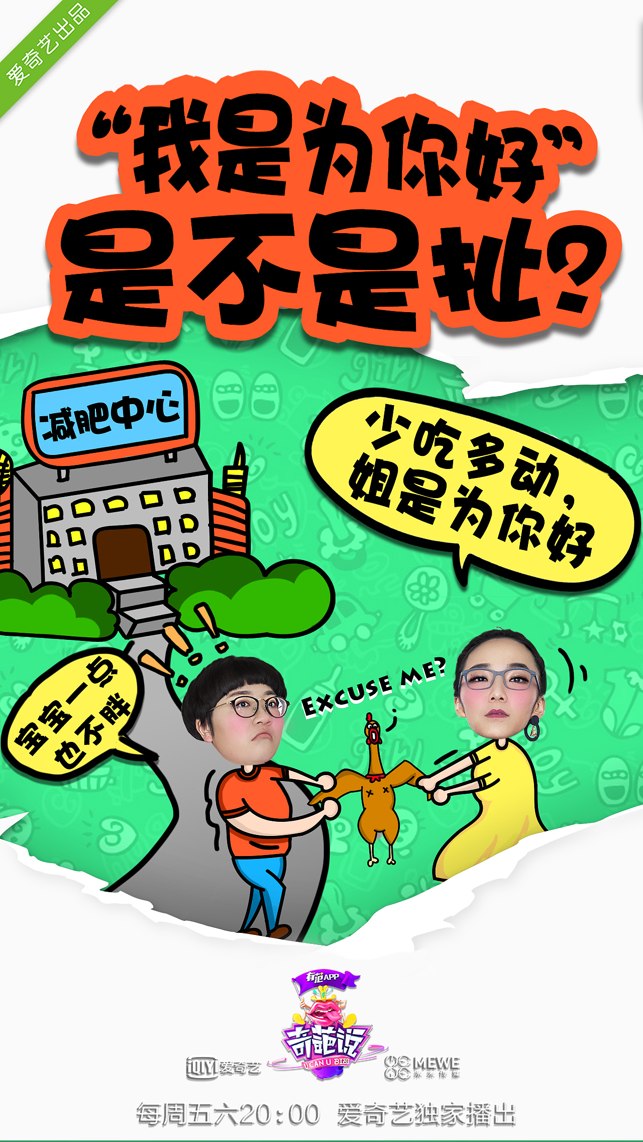 奇葩说辩题海报