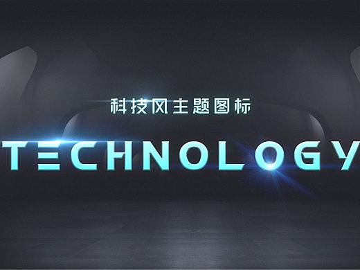科技风主题图标