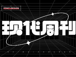 字体设计