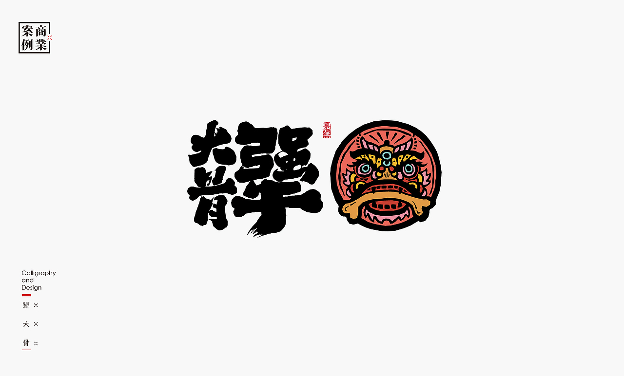 字体设计－书法呈现（图ZMjM1Mjc1NDgw） - Logo - 站酷设计师是無山居人原创素材 - 站酷ZCOOL