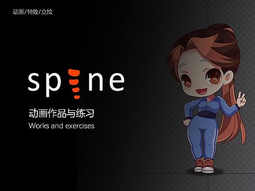 spine动画作品与练习