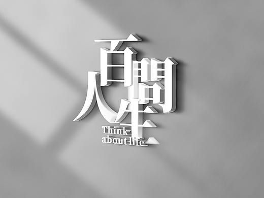 正本设计｜方舟汇 人生百问 栏目图文设计