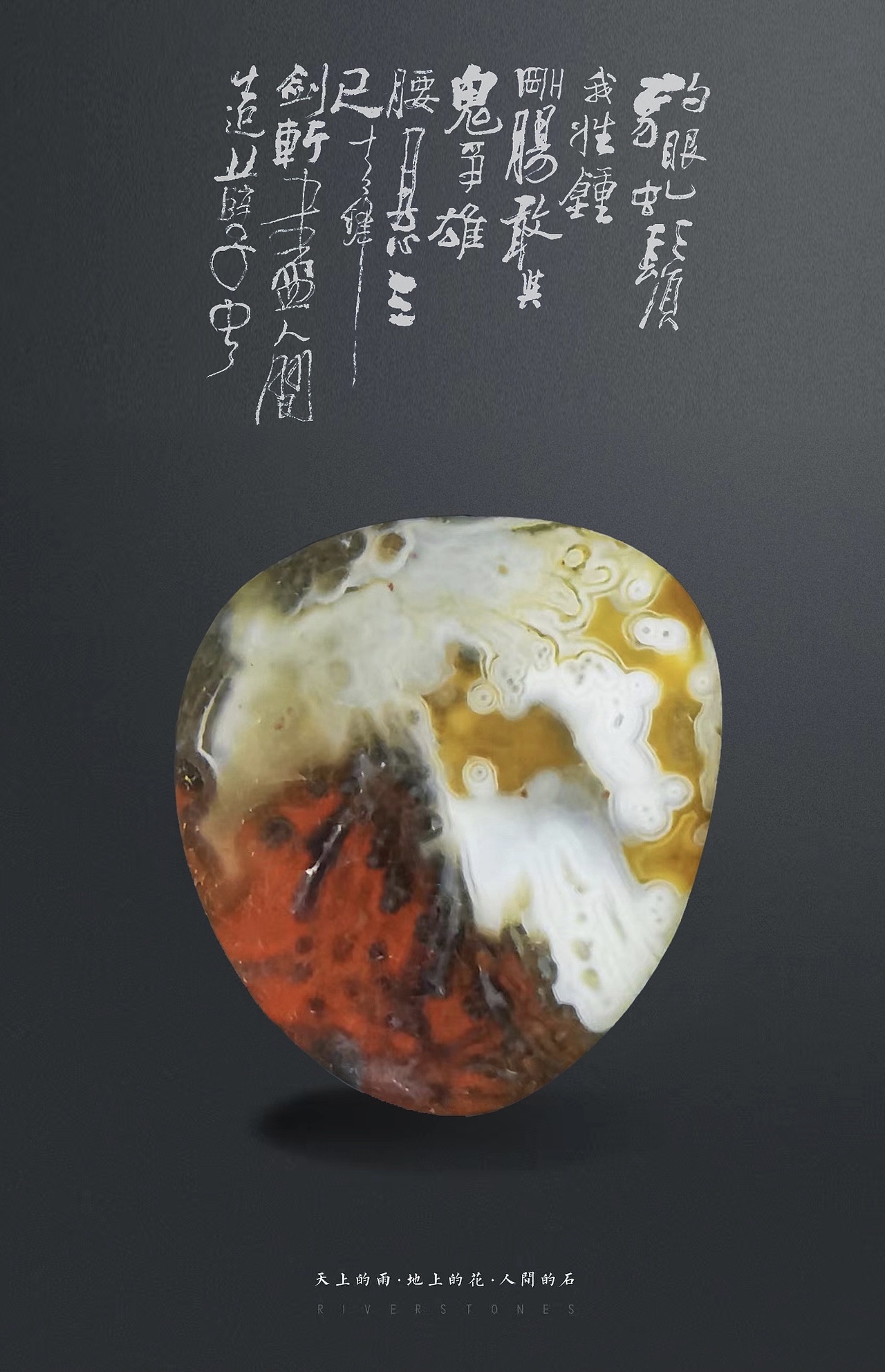 美丽的雨花石--雨花石是大自然的设计作品(图ZMzEzNDEzNTcy) - 其他 - 站酷设计师qinchengzhen原创素材 - 站酷ZCOOL