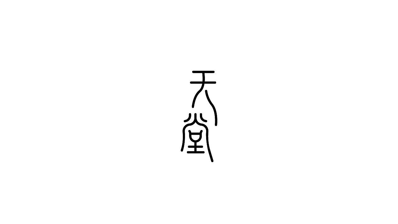 字体设计37（图ZMTQyNzU1NDQ4） - 字体/字形 - 站酷设计师狂蟒仔原创素材 - 站酷ZCOOL