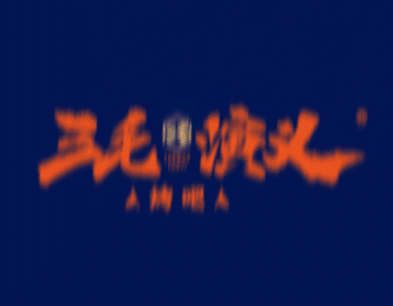 品牌全案 | 三毛烧烤升级4.0【原创】（图ZMjMyNzIyNDAw） - 品牌 - 站酷设计师尚上品牌策划原创素材 - 站酷ZCOOL