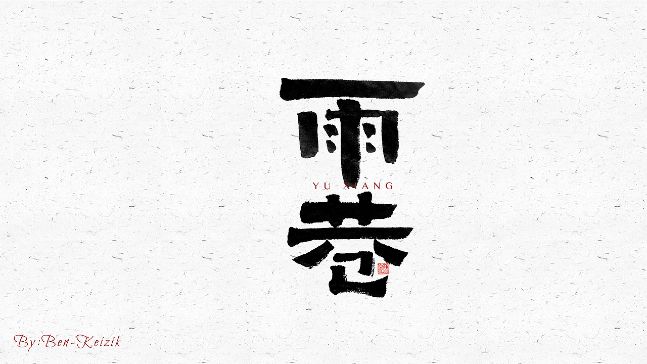 自言字语 —— 一组手写毛笔字（图ZMjY2NjczMDMy） - 字体/字形 - 站酷设计师祺壹原创素材 - 站酷ZCOOL