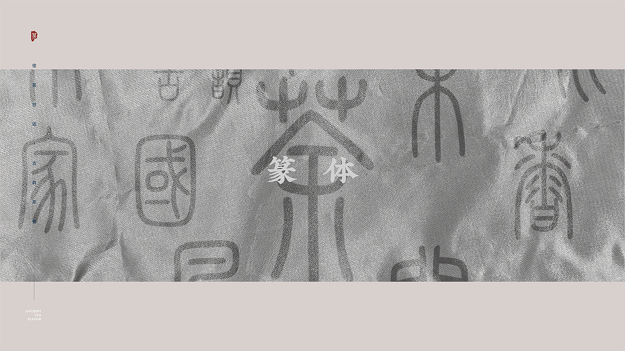 古韵茶香品牌视觉方案