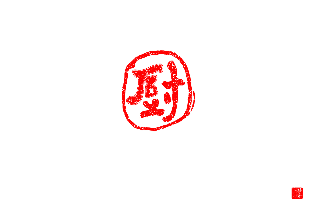 字体朝圣之路六