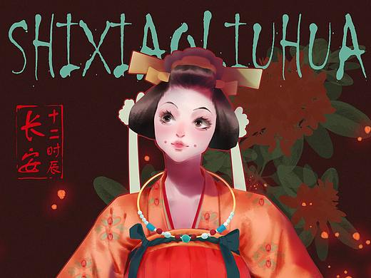 长安十二时辰（个人主页-ZNDQ0MjgzNTI=） - 创作习作 - 站酷设计师石小榴HUA原创素材 - 站酷ZCOOL