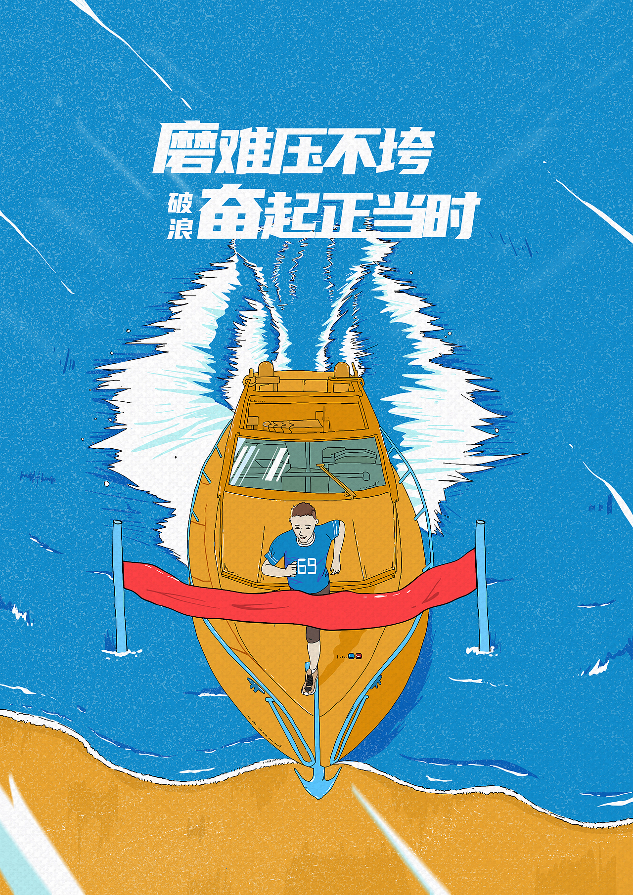 磨难压不垮 奋起正当时（图ZMjE3MzUxNTg4） - 商业插画 - 站酷设计师XTG徐原创素材 - 站酷ZCOOL