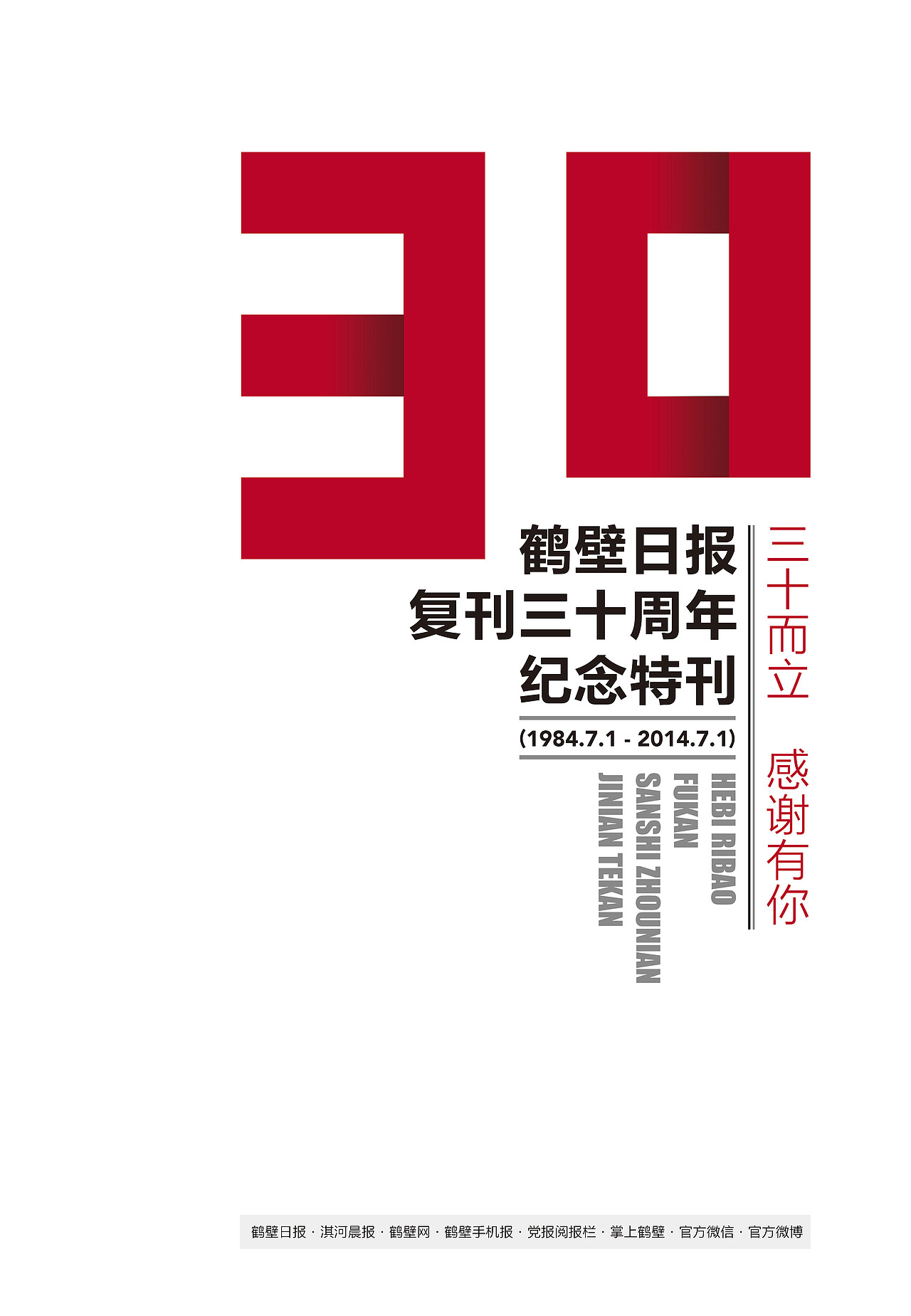 鹤壁日报复刊30周年特刊