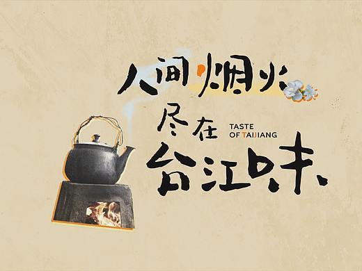 《台江味》纪录片包装设计