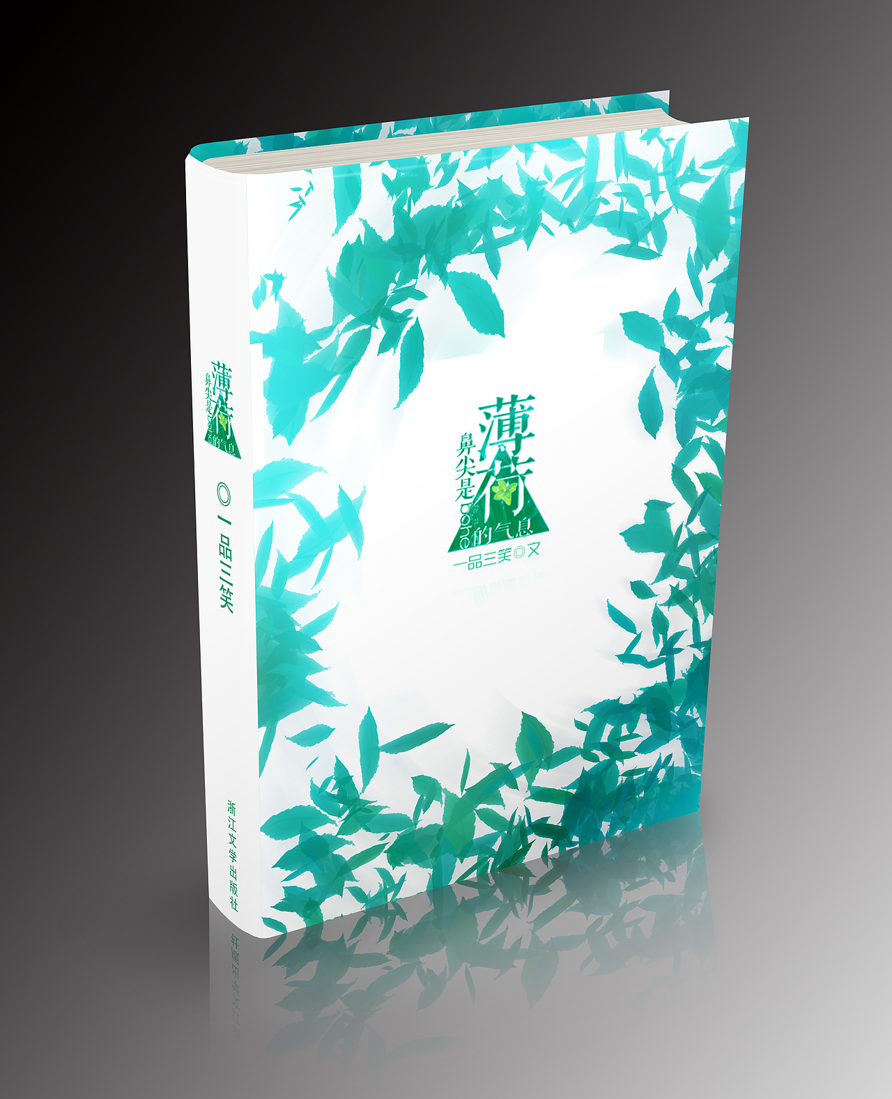 笔尖是薄荷的气息