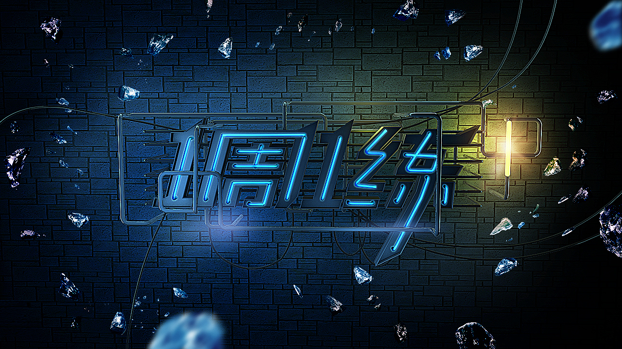C4D霓虹灯字效+ps后期（图ZMTIzNjE0Mzgw） - 机械/交通 - 站酷设计师daisykingsley原创素材 - 站酷ZCOOL