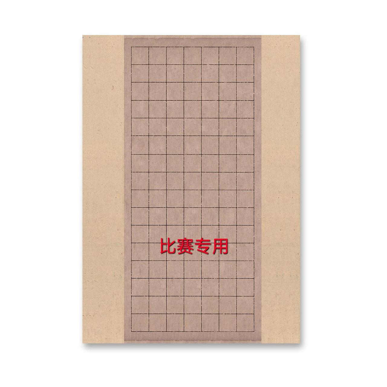 比赛专用硬笔作品纸