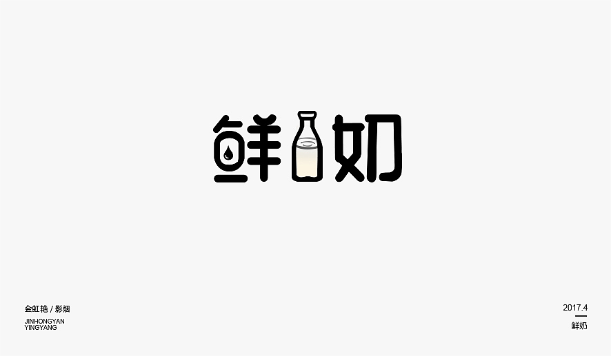 2017年字体练习精选（图ZMTEwODgzOTQ4） - 字体/字形 - 站酷设计师影烟原创素材 - 站酷ZCOOL