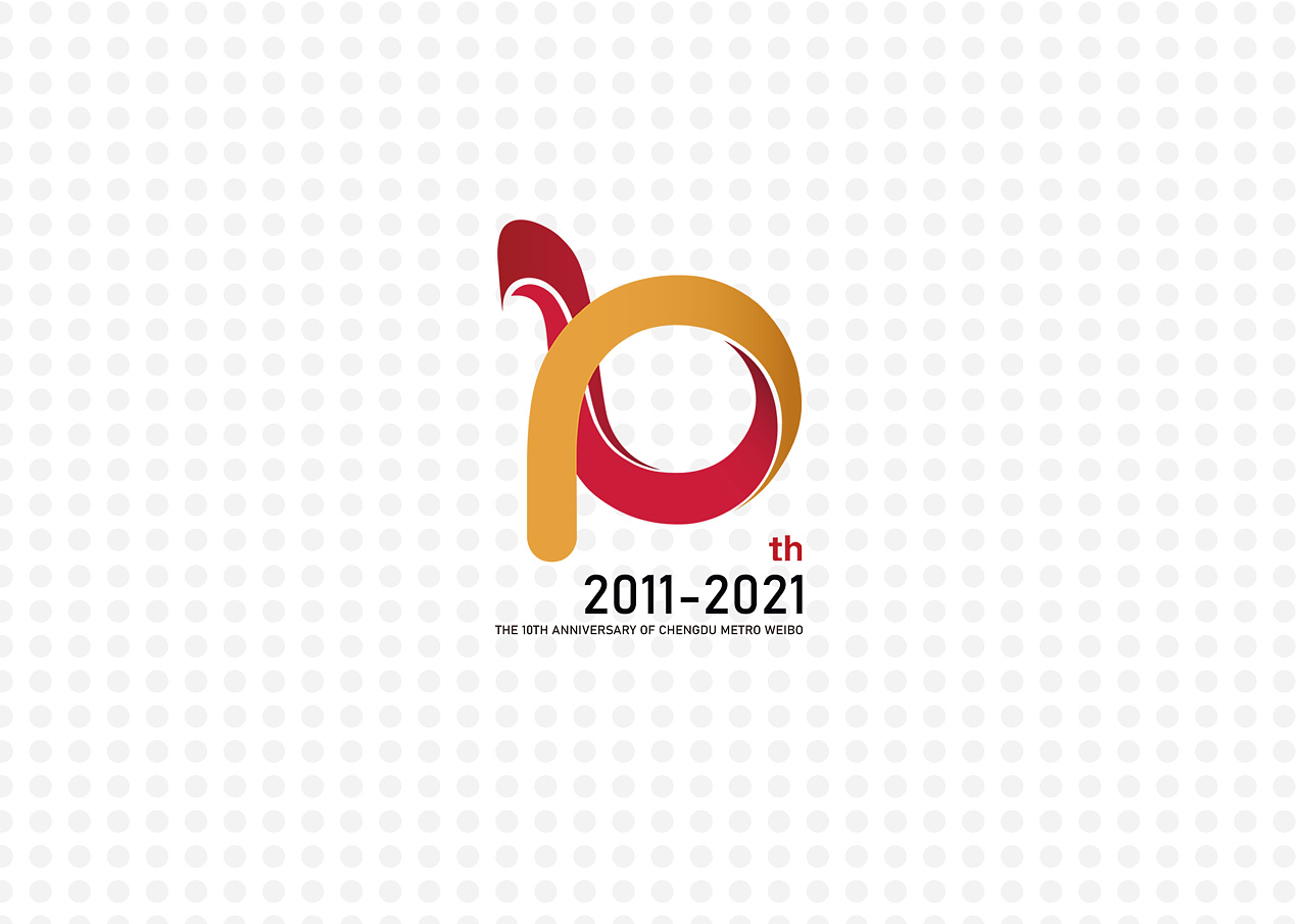 成都地铁微博10周年logo设计 