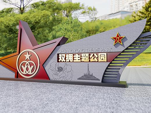 双拥主题公园构筑物