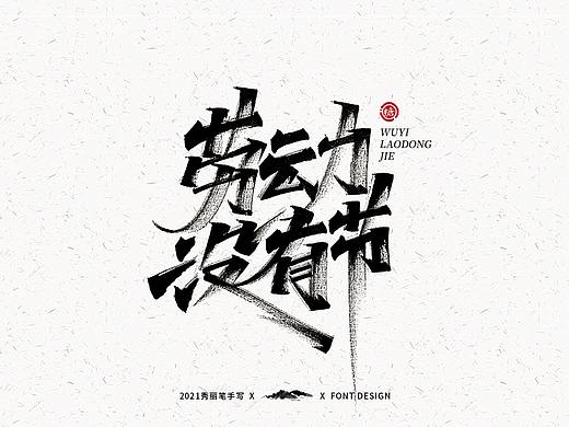 字迹珠玑丨秀丽笔手写4.0