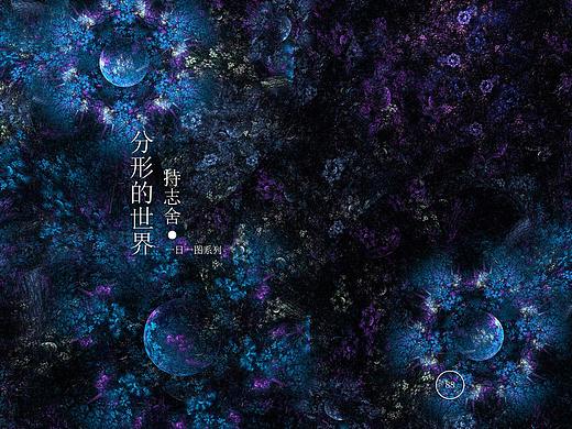 分形的世界·一日一图系列·第八十九天