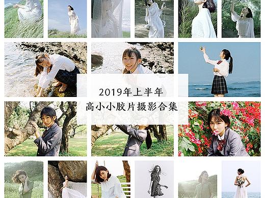 2019年上半年高小小胶片合集