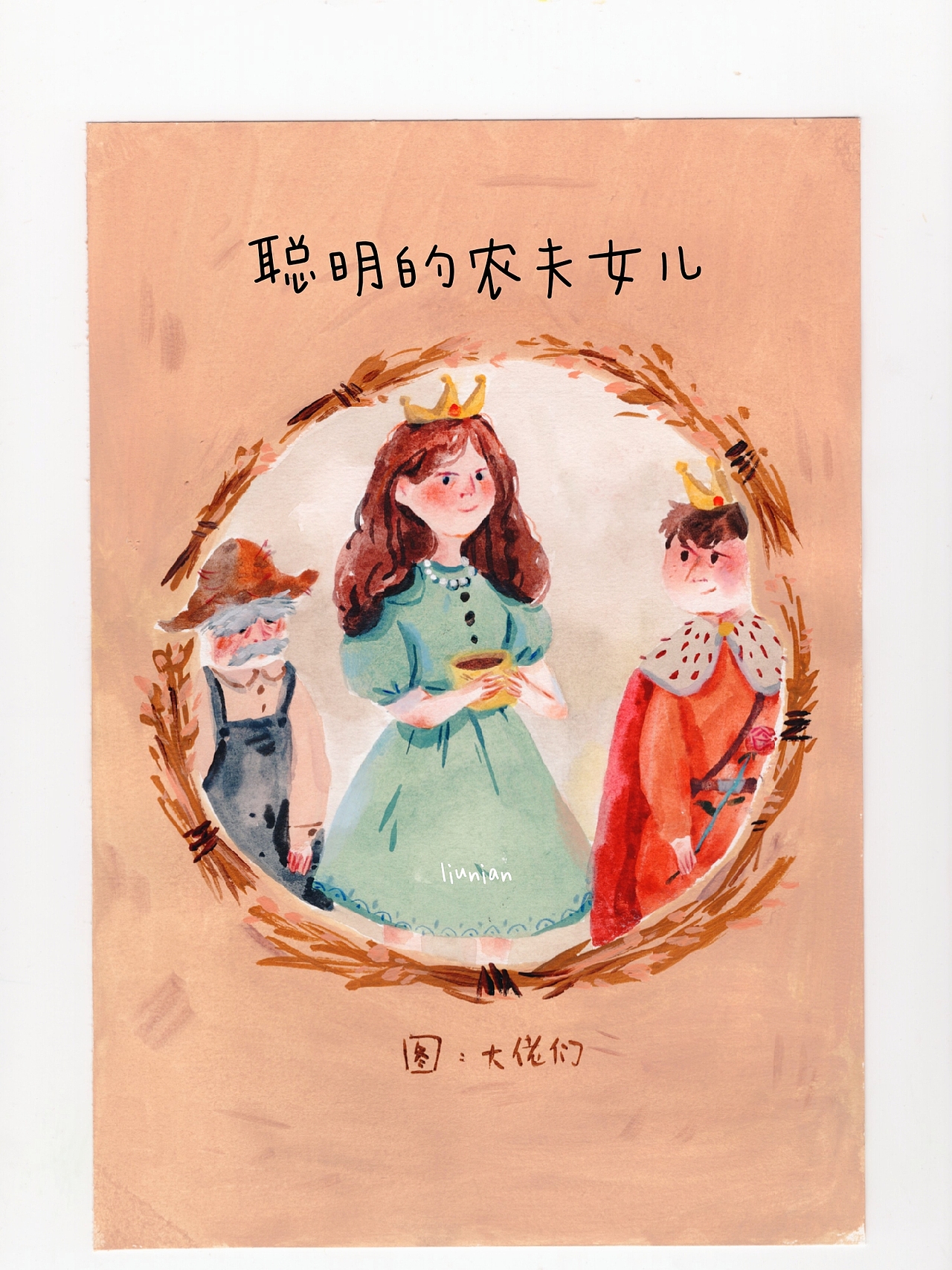 聪明的农夫女儿（图ZMjI5NDIwNjI0） - 儿童插画 - 站酷设计师liunian0214原创素材 - 站酷ZCOOL
