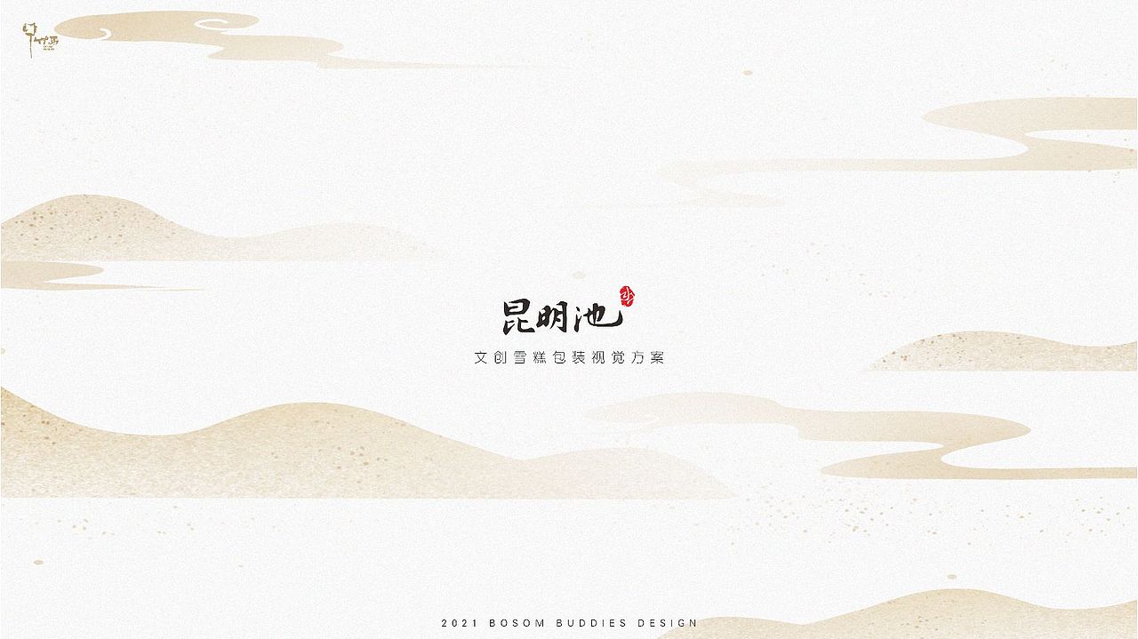 昆明池 文创产品设计方案