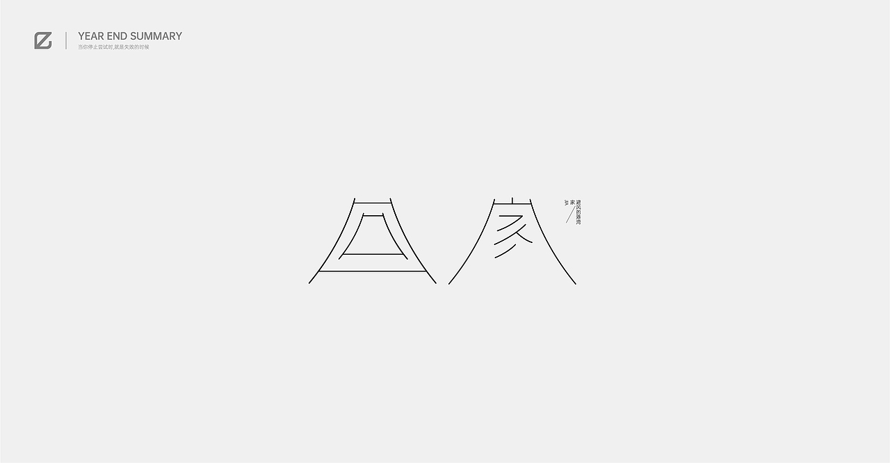 2020作品总结（图ZMjM4NjQ2MjMy） - 字体/字形 - 站酷设计师pingyyy原创素材 - 站酷ZCOOL