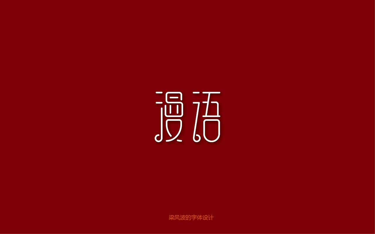 梁风波的字体设计-"漫语"咖啡馆字体设计