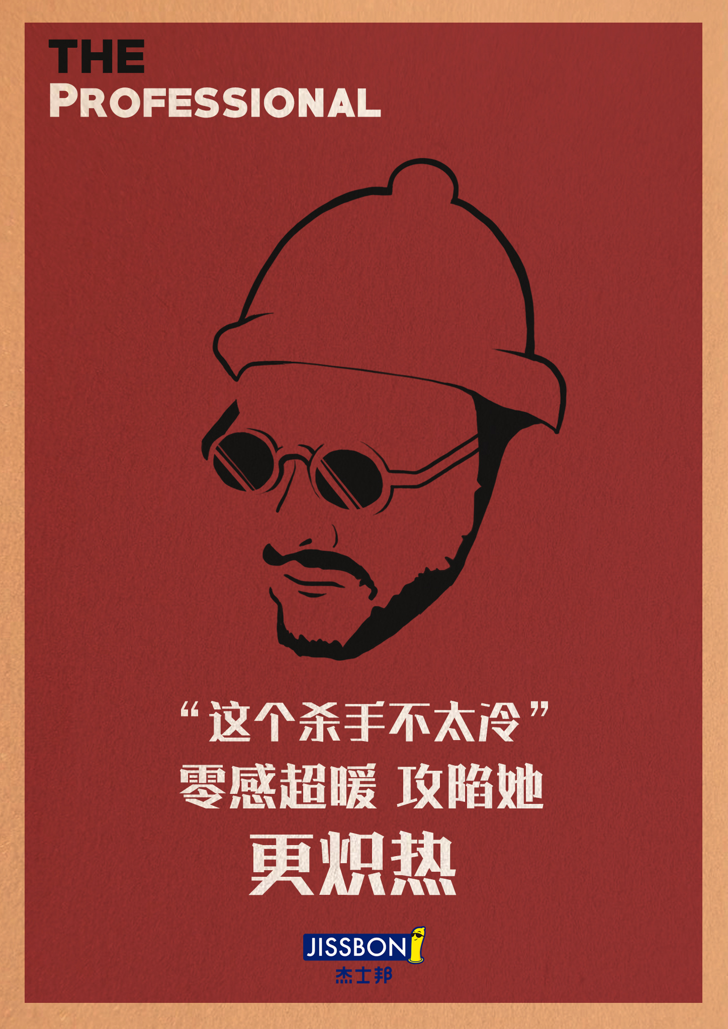 杰士邦电影海报