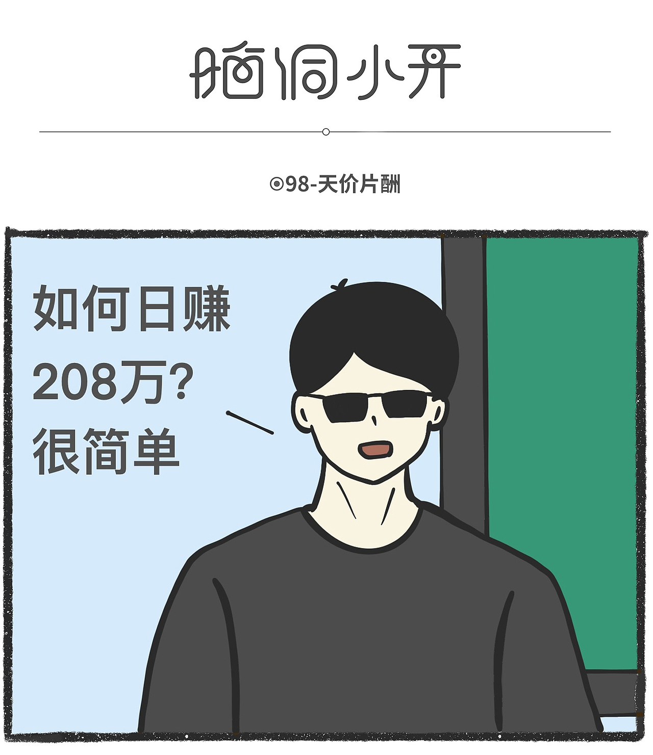 脑洞小开(85-100)