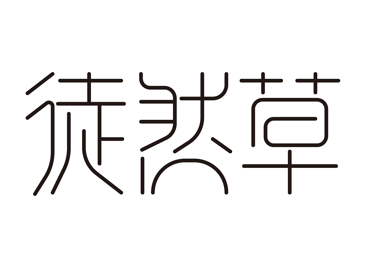 字体设计（图ZMTg3MzAyOTQw） - 字体/字形 - 站酷设计师您真逗原创素材 - 站酷ZCOOL