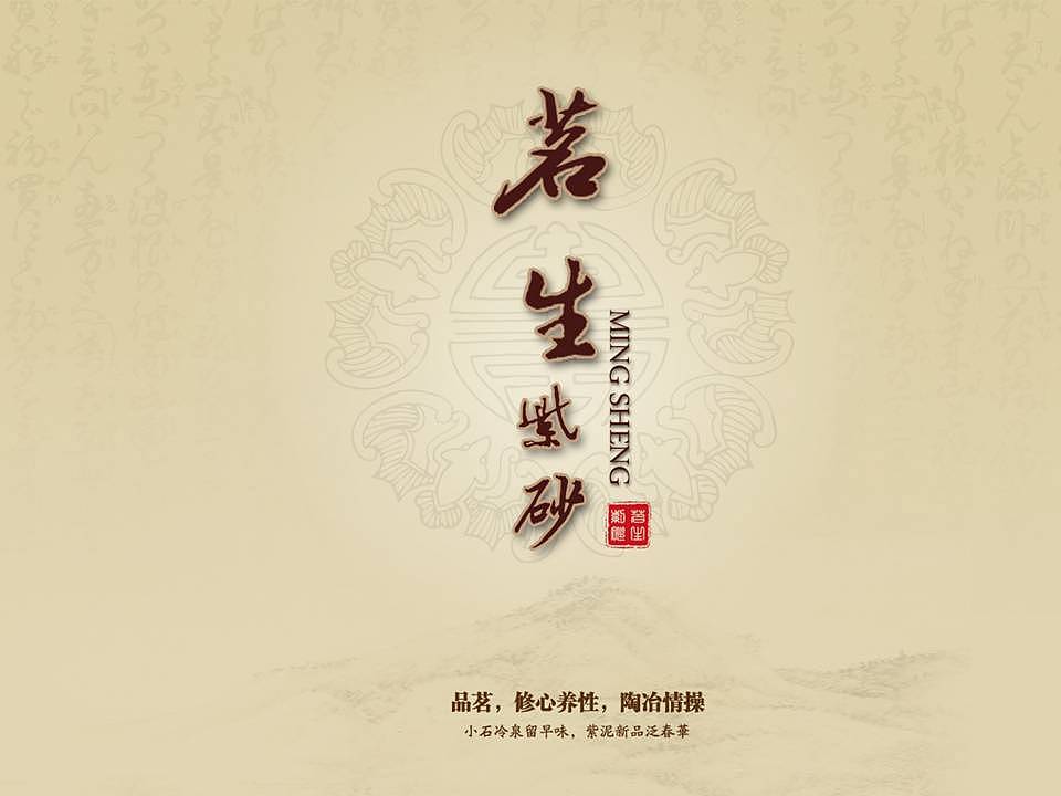 紫砂- 茗生紫砂ppt