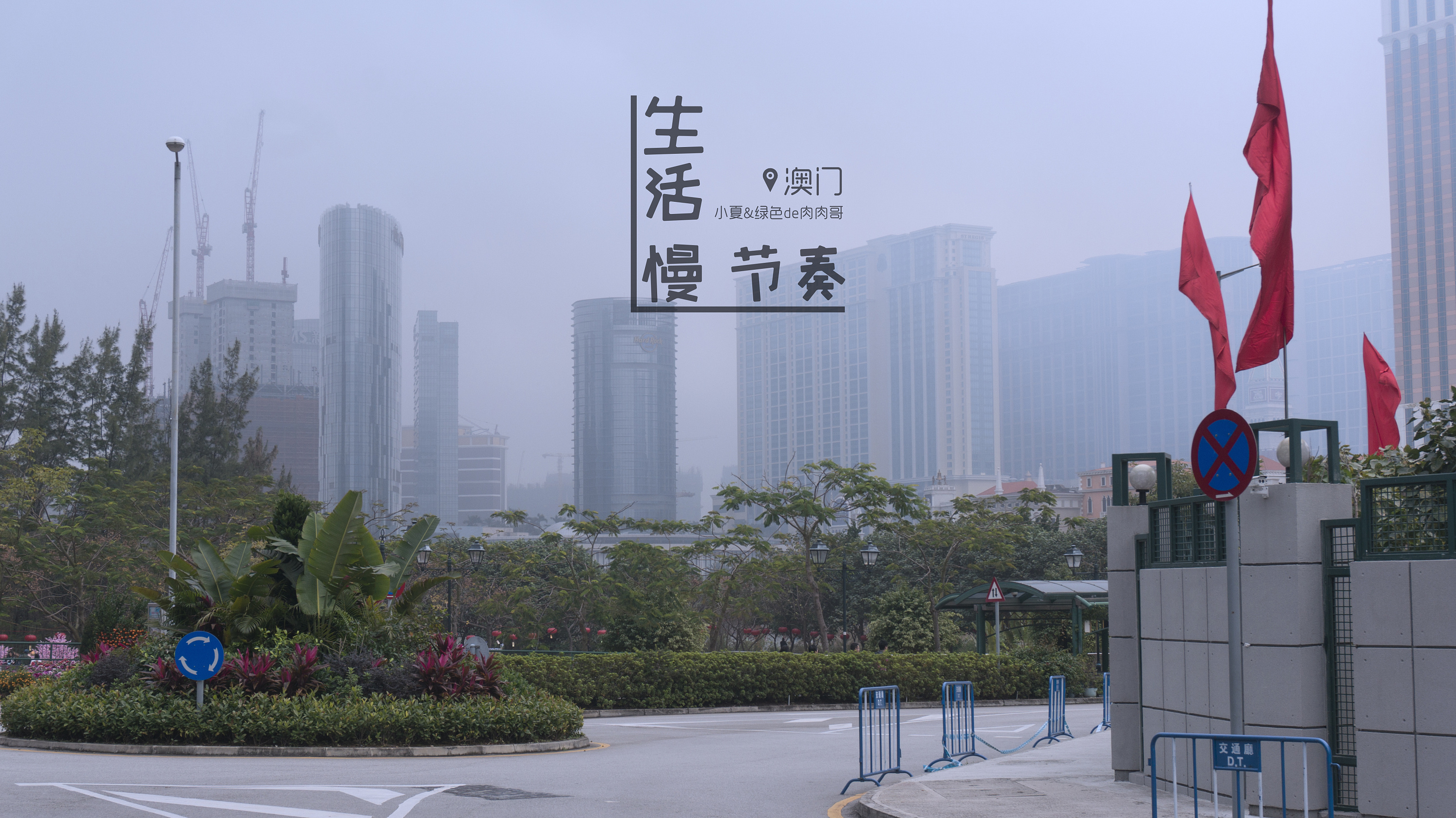 慢生活,慢节奏-珠海