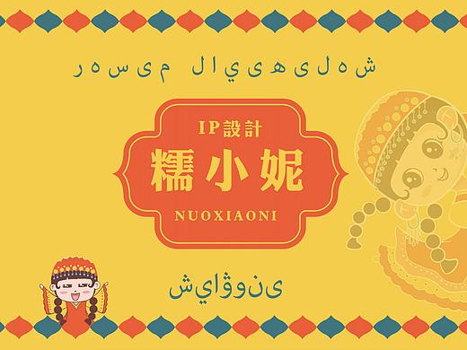 【糯小妮】IP设计