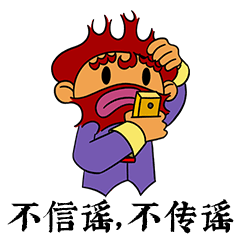 《火神雷神共战疫》表情包