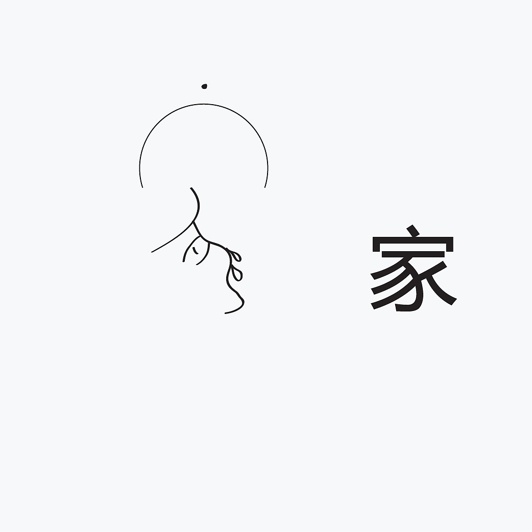 大学时设计的家字!原稿丢了大概粗糙的画一下 好丢人啊!