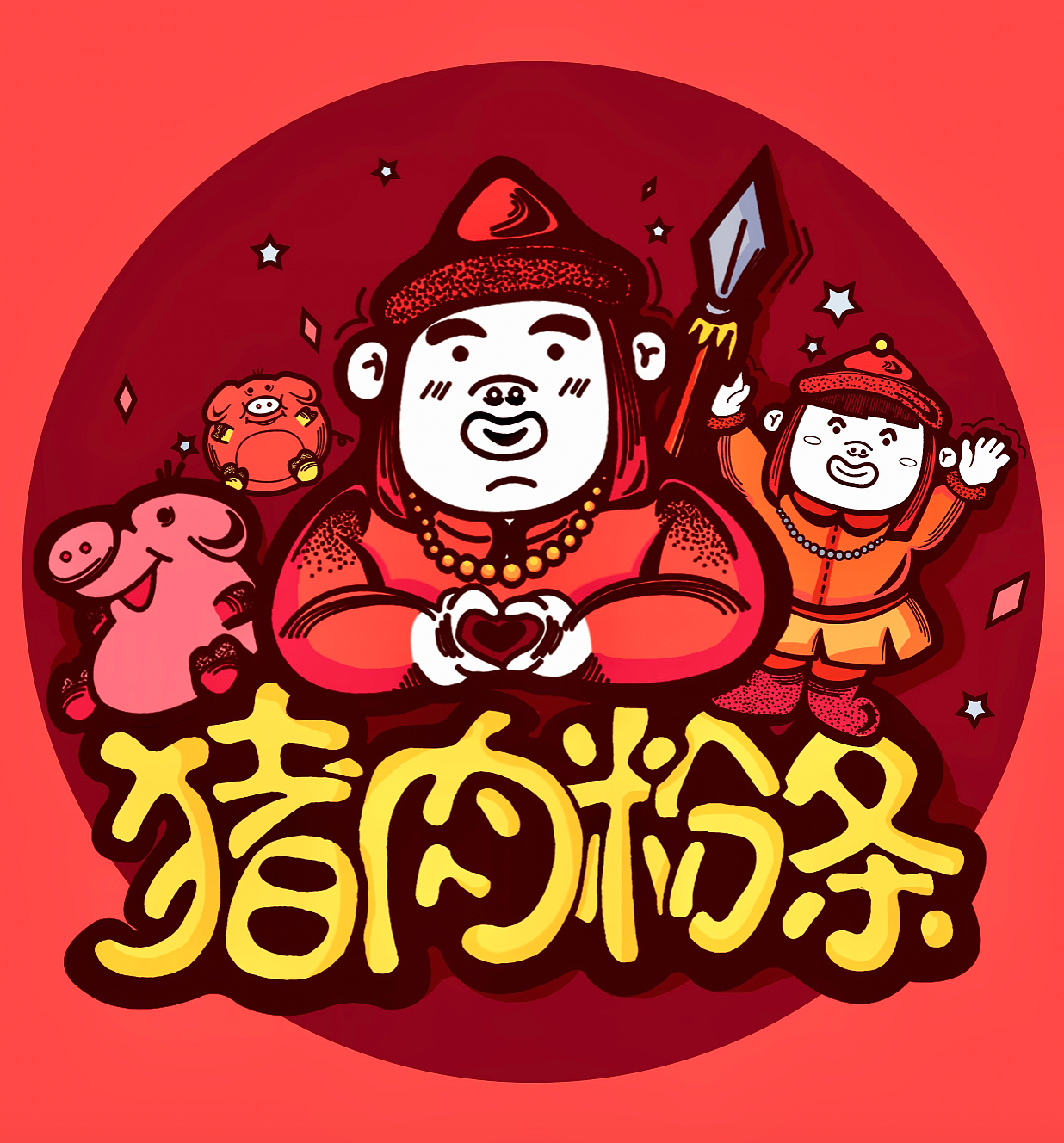 畢業(yè)設計《東北飲食文化——“豬肉燉粉條”》＃青春答卷2017＃（圖ZODYyOTQ5NjA=） - 動畫片 - 站酷設計師yingaying原創(chuàng)素材 - 站酷ZCOOL