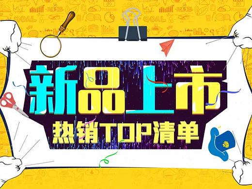 新品上市TOP清单活动页（个人主页-ZNTE5MDA3Mjg=） - 海报 - 站酷设计师呐妮原创素材 - 站酷ZCOOL