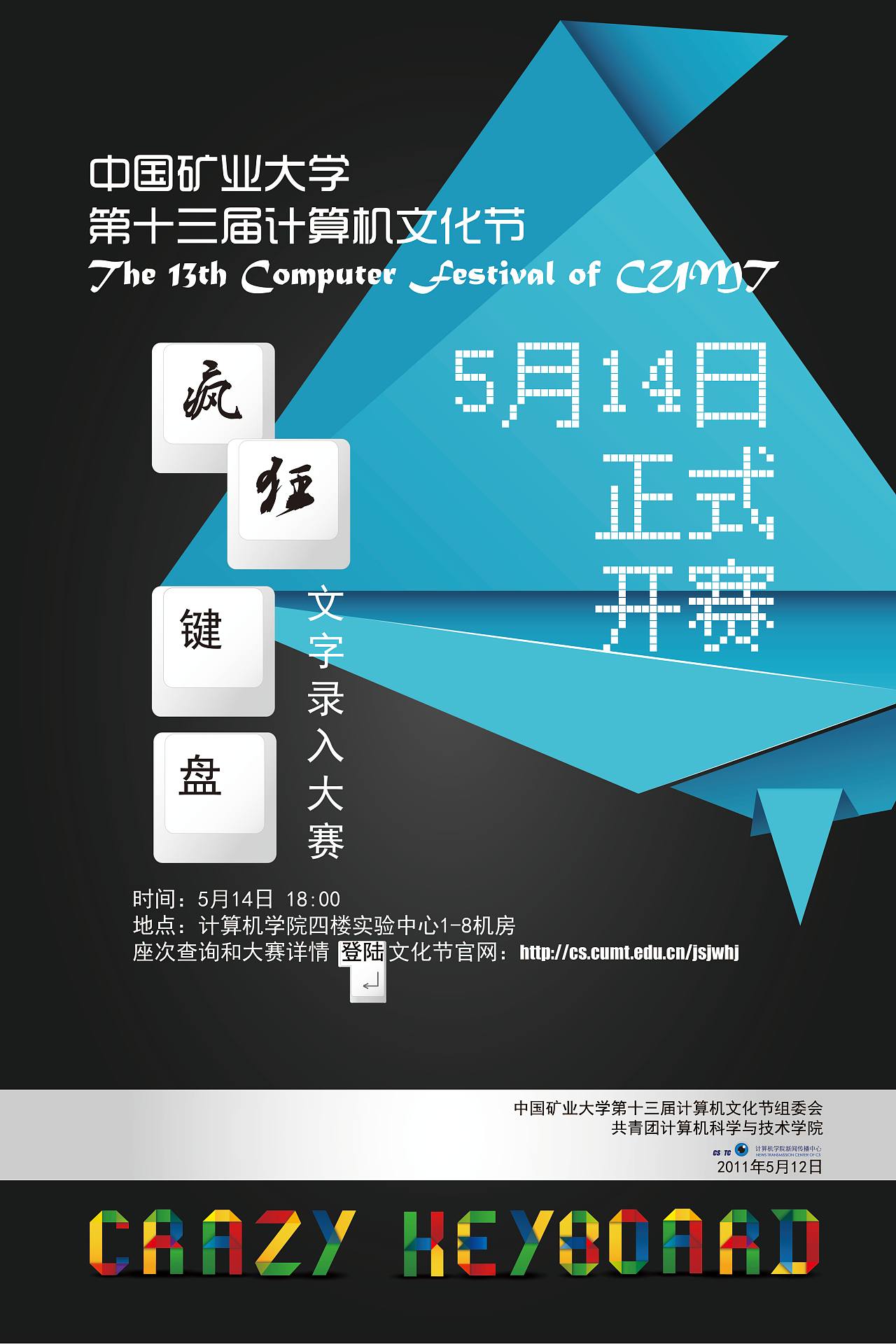 2011年 计算机文化节 疯狂键盘大赛 海报ii