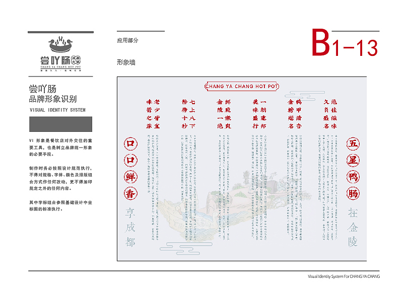 CASE--尝吖肠成都火锅 品牌VI设计