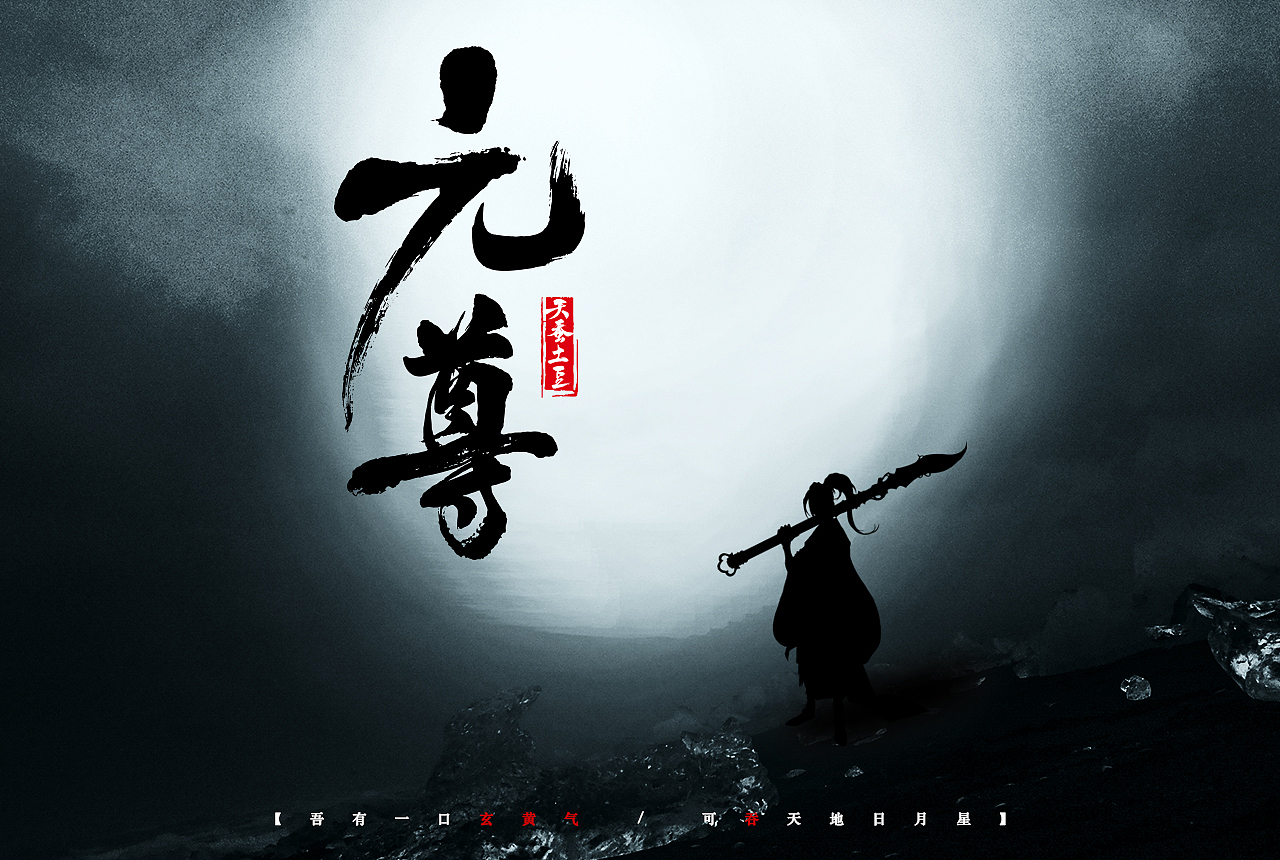 《元尊》H5／书封／折页／贺卡等系列周边（图ZOTI5NTM3MzI=） - 书籍/画册 - 站酷设计师长街的邮差原创素材 - 站酷ZCOOL