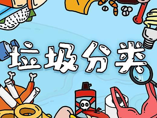垃圾分类