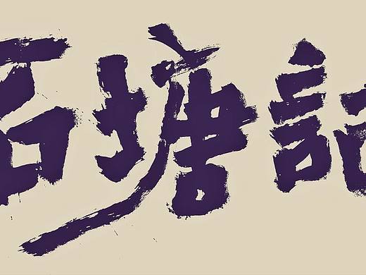 风樯阵马⭕线为魂！